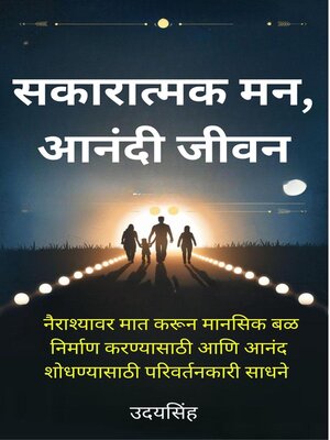 cover image of सकारात्मक मन, आनंदी जीवन